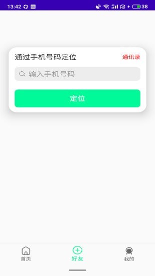 天眼定位软件1.0 安卓手机版截图1