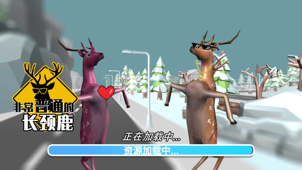 非常普通的长颈鹿手游v1.0截图3