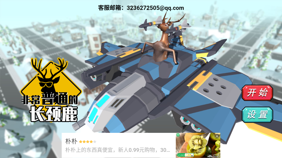 非常普通的长颈鹿手游v1.0截图4