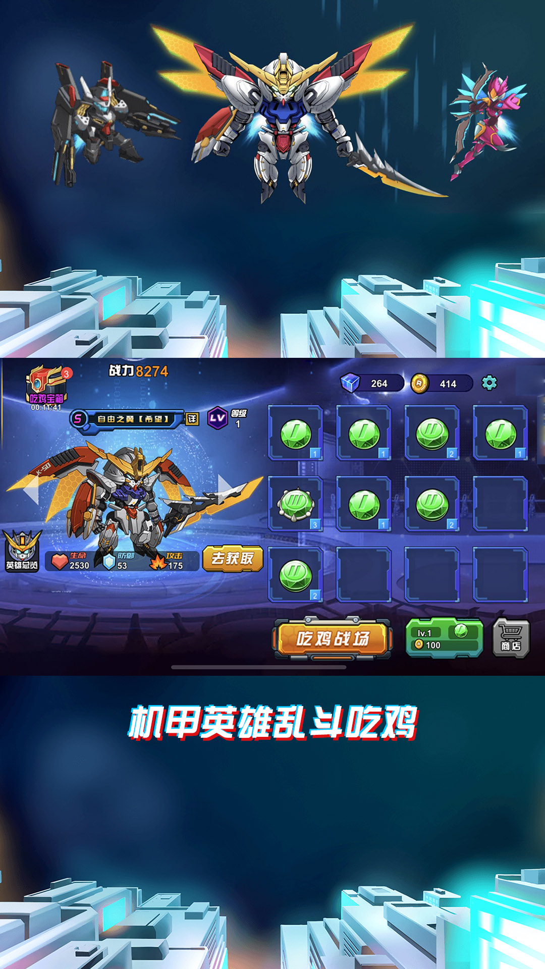 机甲英雄来吃鸡游戏1.0 最新版截图1
