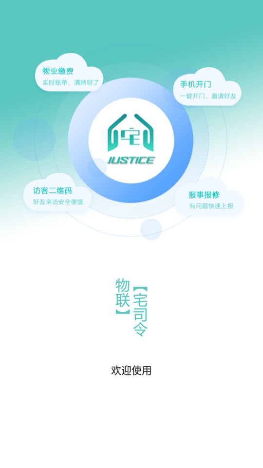 宅司令智慧社区app0.0.11最新版截图3