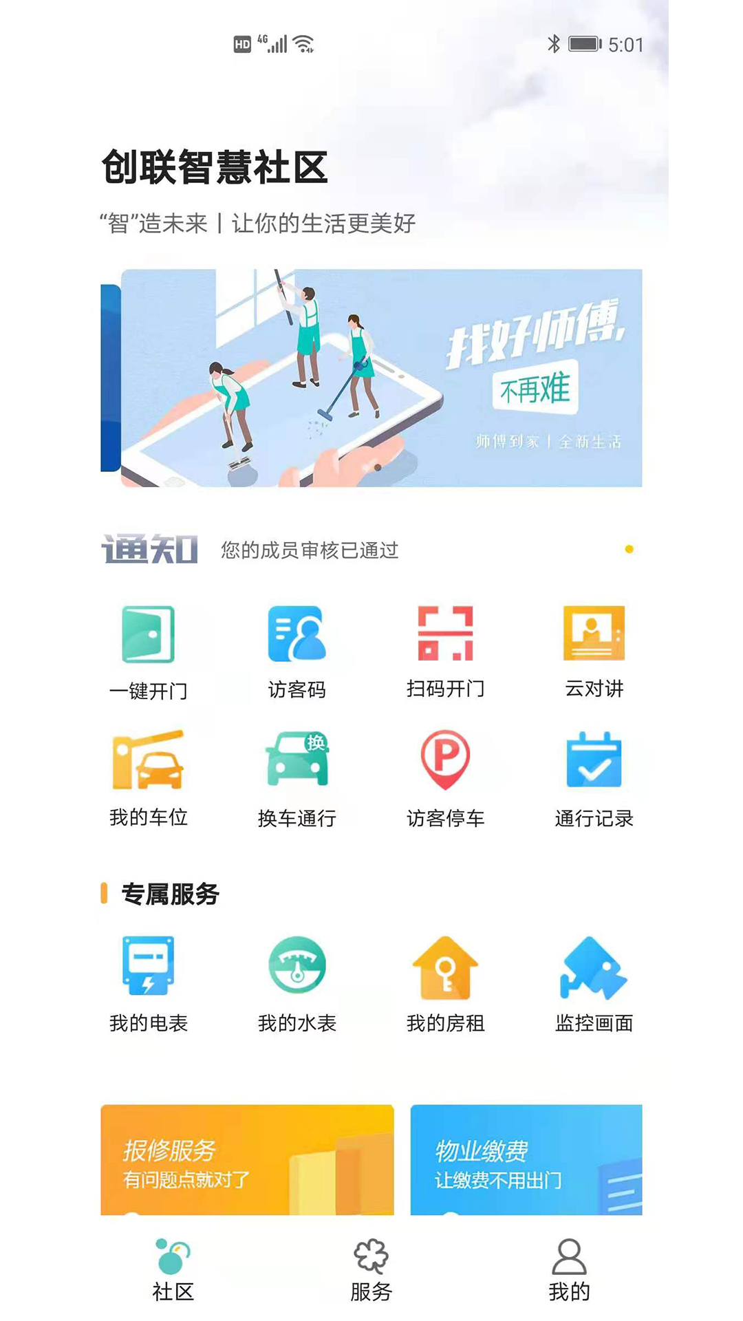 宅司令智慧社区app0.0.11最新版截图4