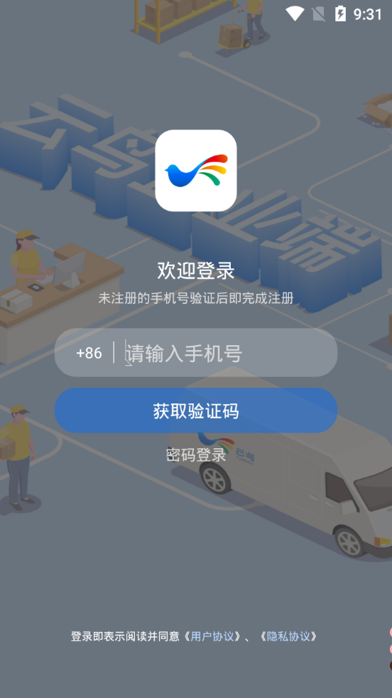 云鸟企业端1.0.0 官方手机版截图1