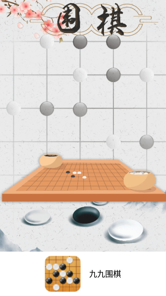 九九围棋安卓版1.0.3最新版截图4