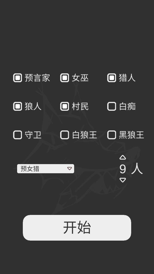 狼人杀笔记APP安卓手机V1.0最新版截图4