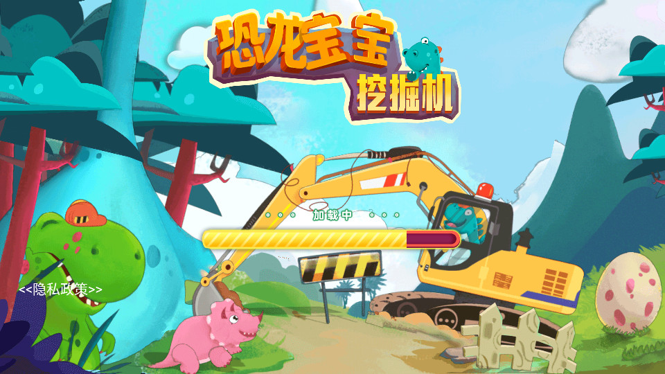 恐龙宝宝挖掘机1.0.6 安卓版截图4
