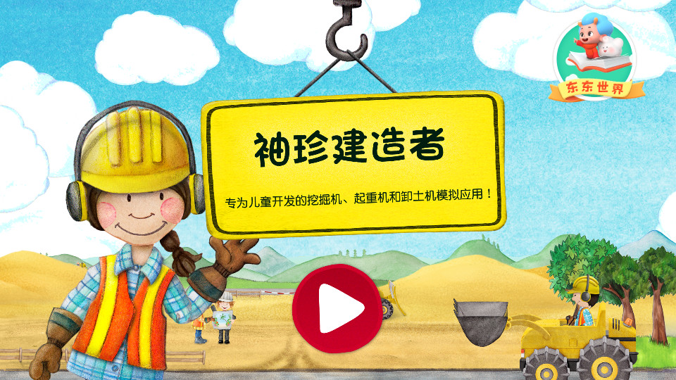 东东龙挖掘机2.11 手机版截图4