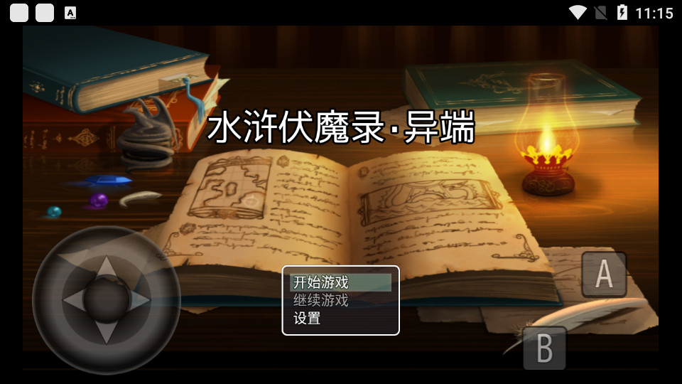 水浒伏魔录异端1.0 经典单机版截图4