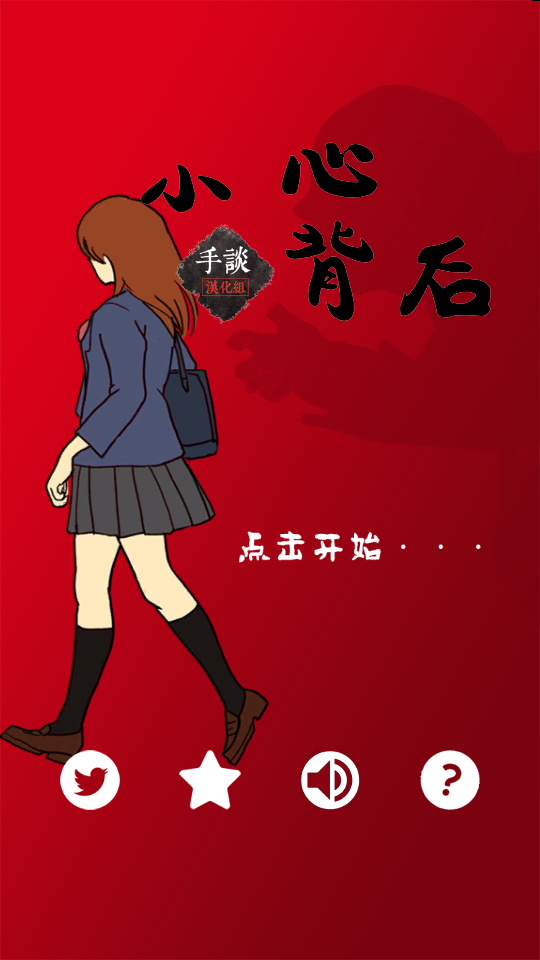 小心背后中文手游1.2最新版截图4