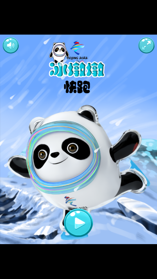 冰墩墩快跑手机v 1.0最新版截图4