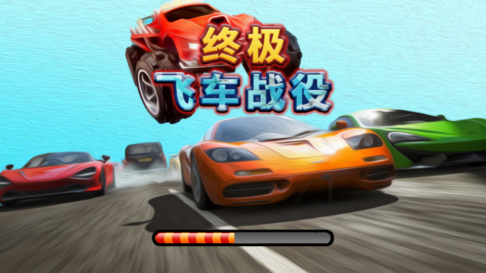 终极飞车战役手游1.2.0 最新版截图4