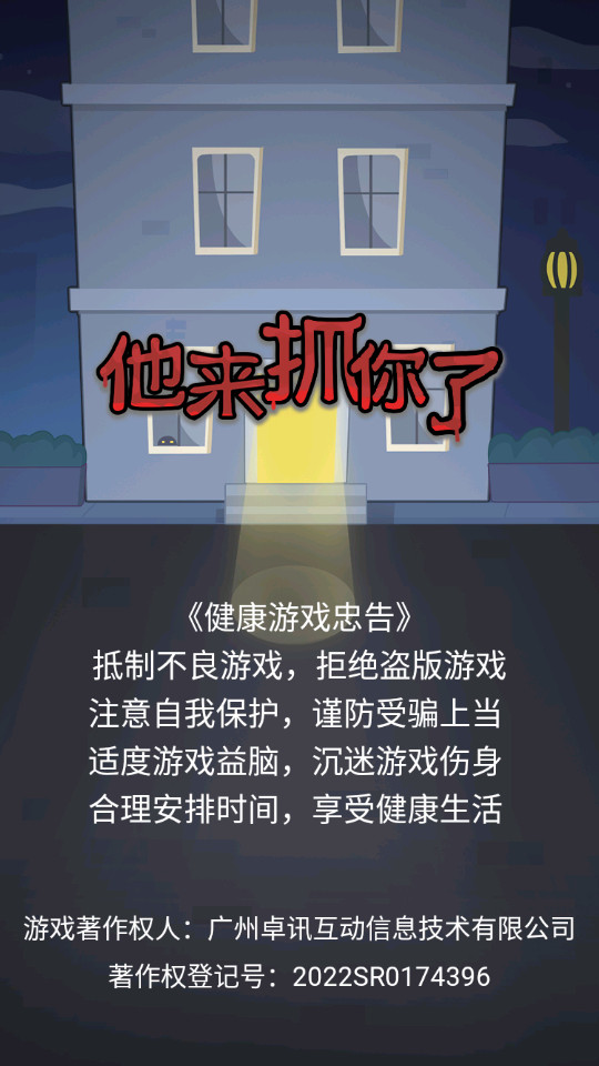 他来抓你了最新版1.0.1 安卓版截图4