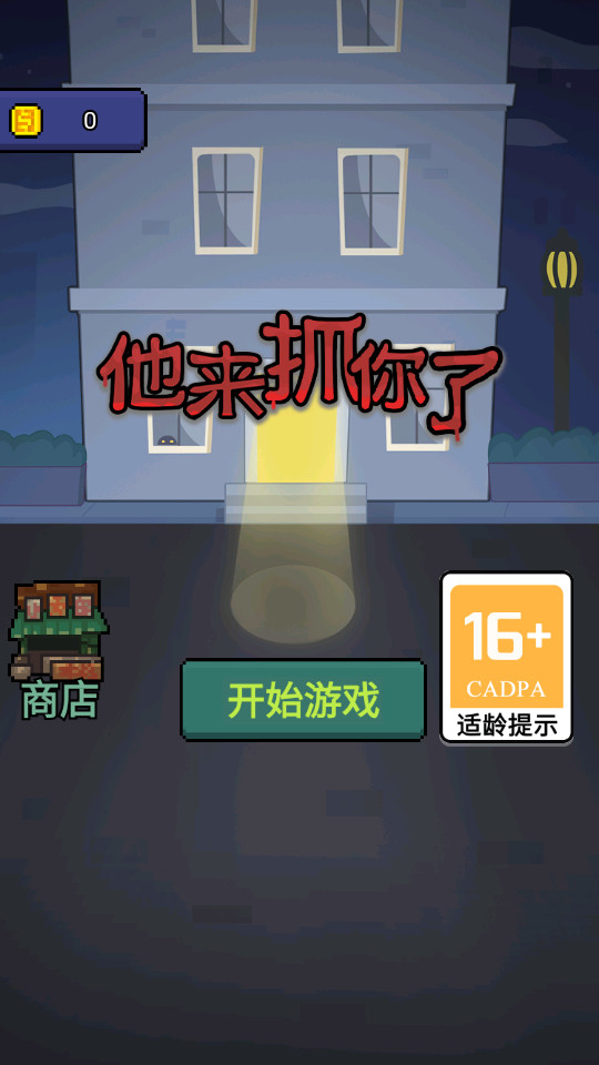 他来抓你了最新版1.0.1 安卓版截图3