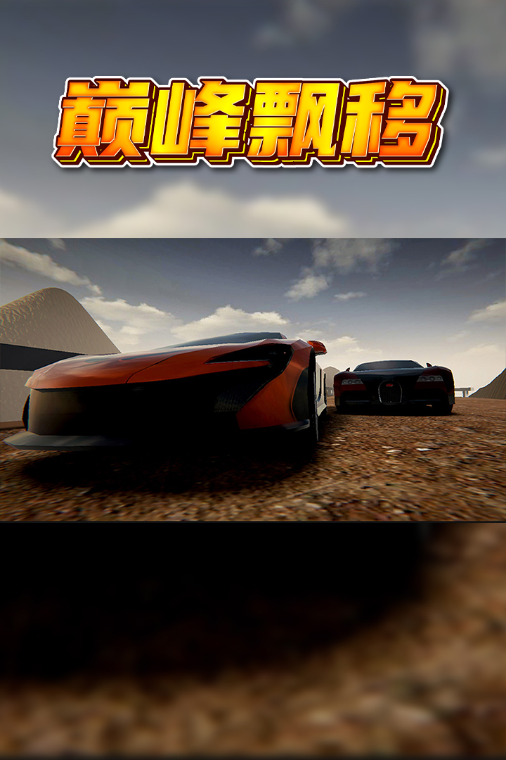 巅峰漂移官方版V3.4.0安卓截图3