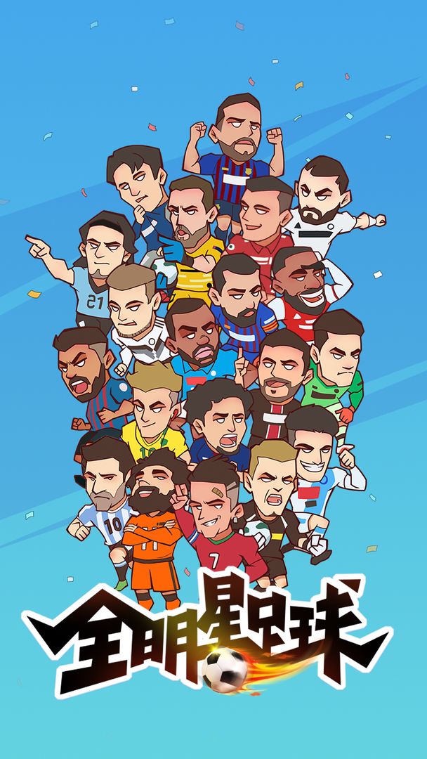 全明星足球手游1.0.5 官方版截图4