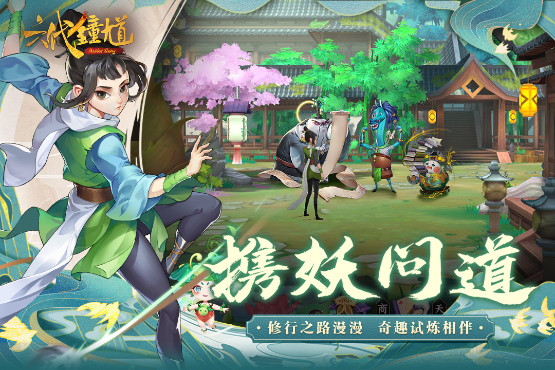 六代钟馗手游1.0.0 最新版截图2