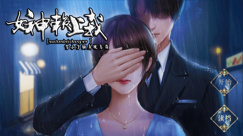 女神赖上我金手指解锁版2024 无限鲜花版截图4