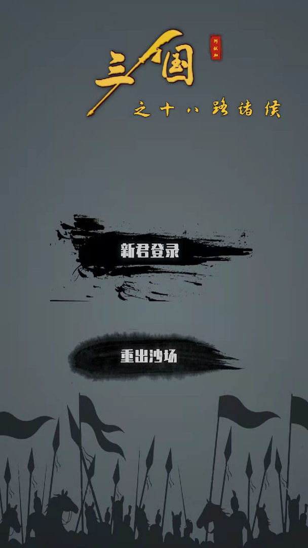 三国之十八路诸侯手游1.0.8 无限钱粮截图4