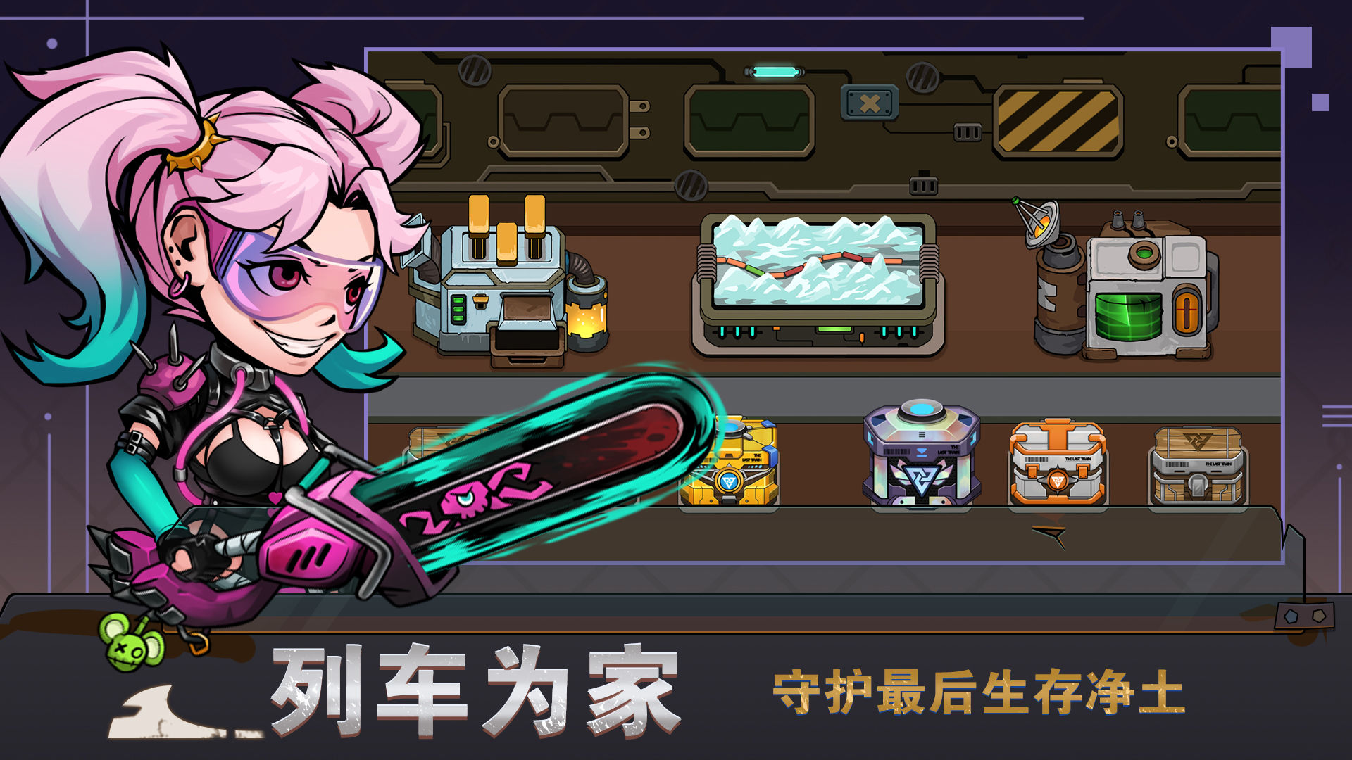 末世列车手游0.0.3 安卓版截图1