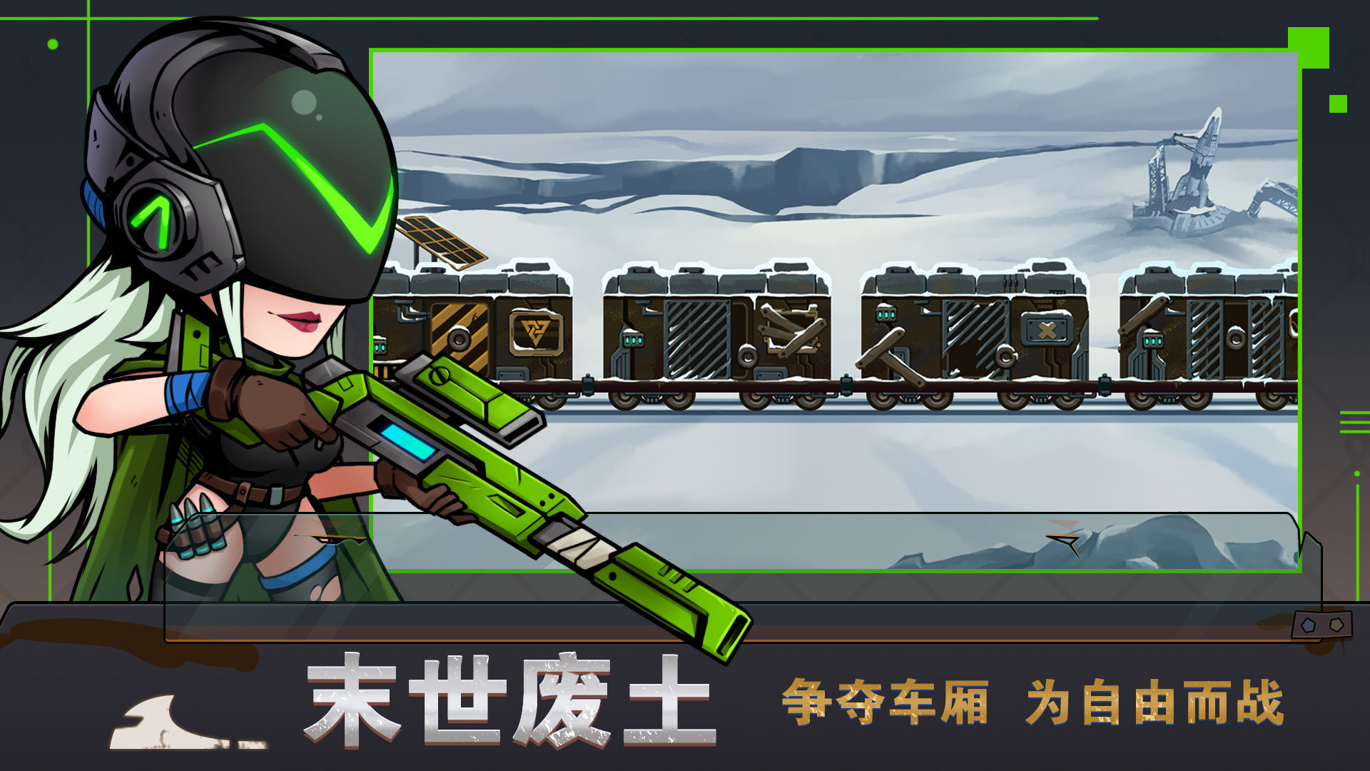 末世列车手游0.0.3 安卓版截图3