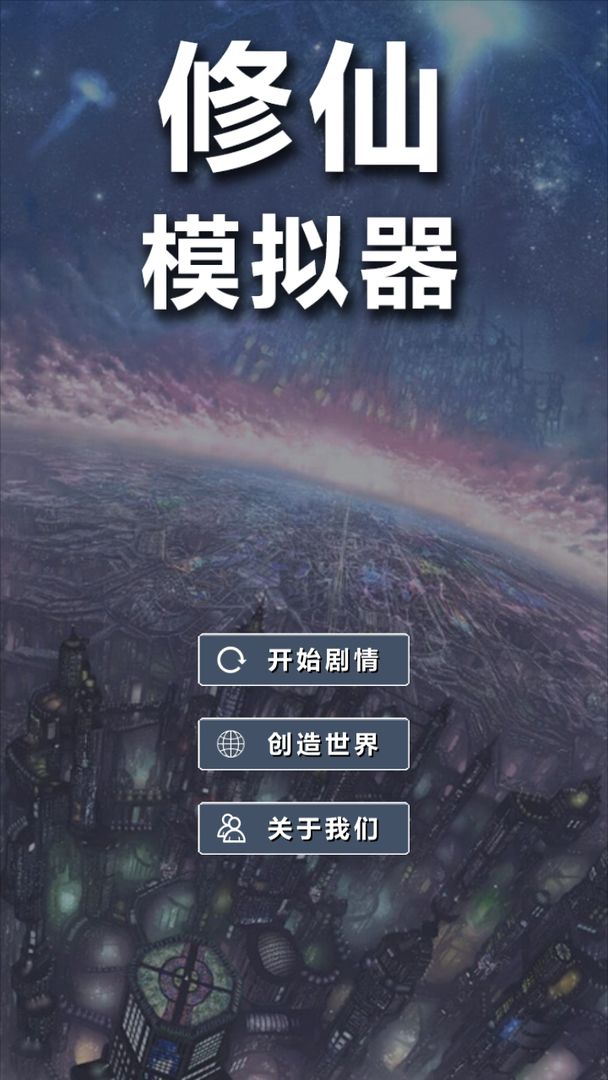 修仙模拟器我要修真手游1.3 安卓版截图4