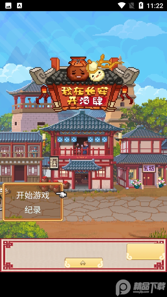 我在长安开酒肆无限金币1.3.1安卓最新版截图4