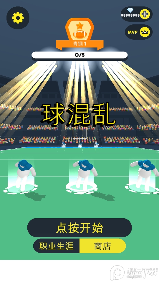 橄榄球大作战手游免费版2.3 无限钻石最新版截图4
