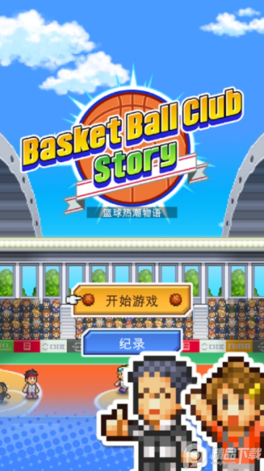 篮球热潮物语.apk1.3.6最新版截图1