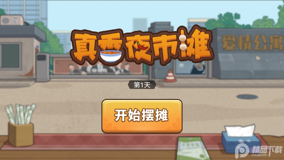 真香夜市摊免广告版.apk安卓版截图3