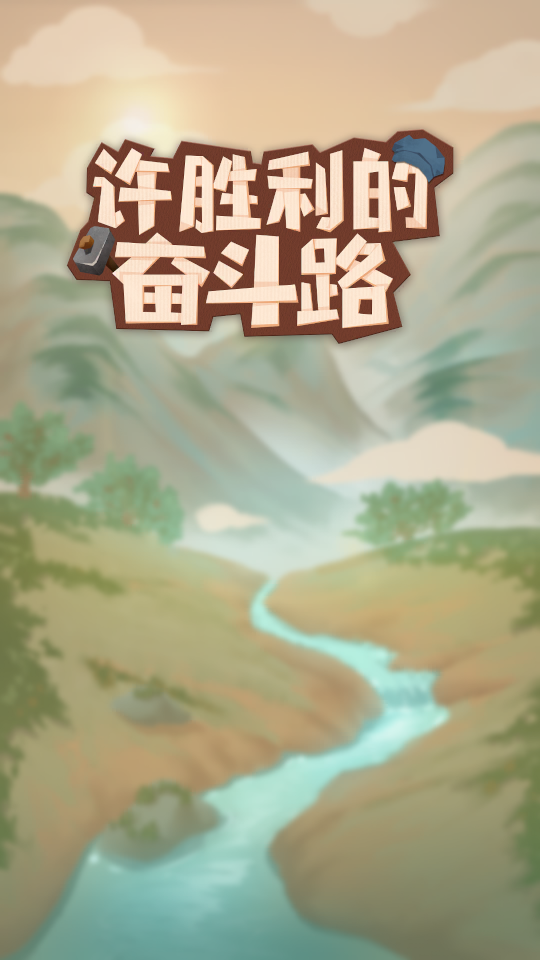 许胜利的奋斗路游戏官方版安装包1.0.0最新版截图3