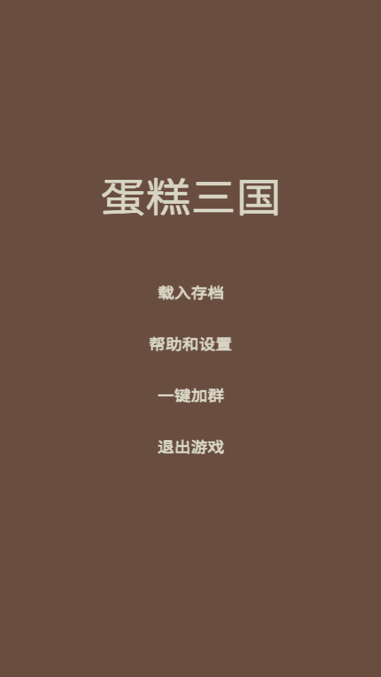 蛋糕三国免广告3.3最新版截图4