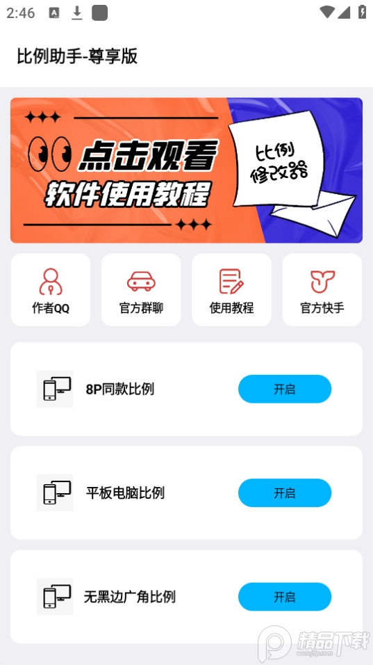 比例助手尊享版2.1最新版截图1