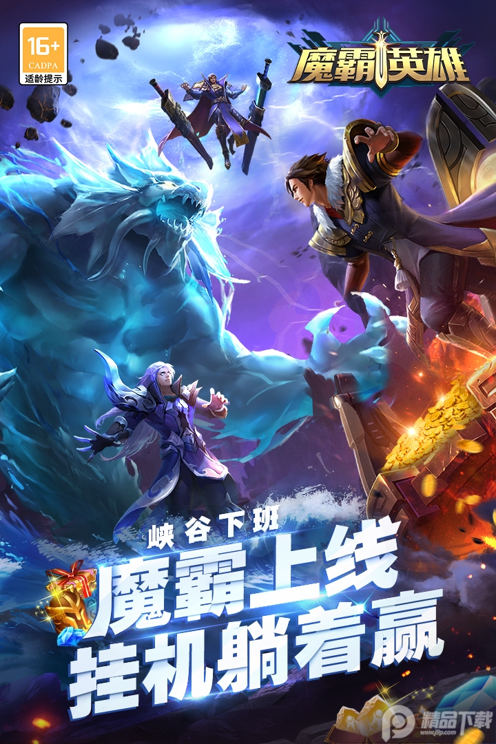 魔霸英雄官方版免费版v1.0.16 手机最新版截图3