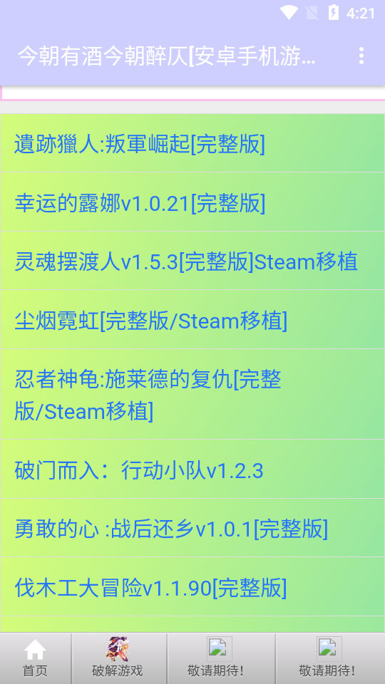 今朝有酒今朝醉仄游戏库 v1.7app最新版截图3