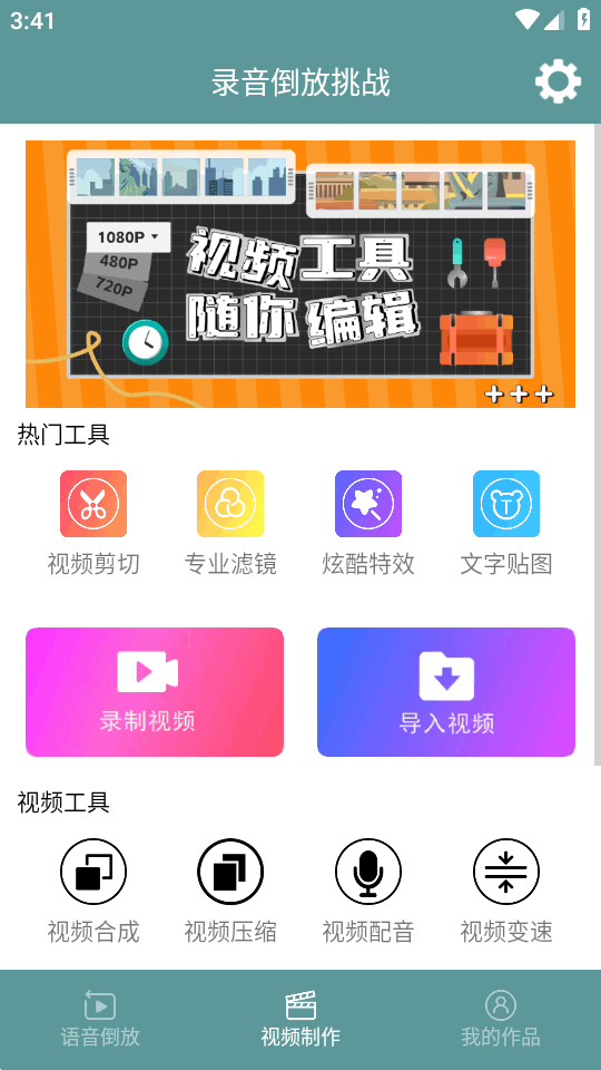 录音倒放挑战软件v100.25 最新版截图2