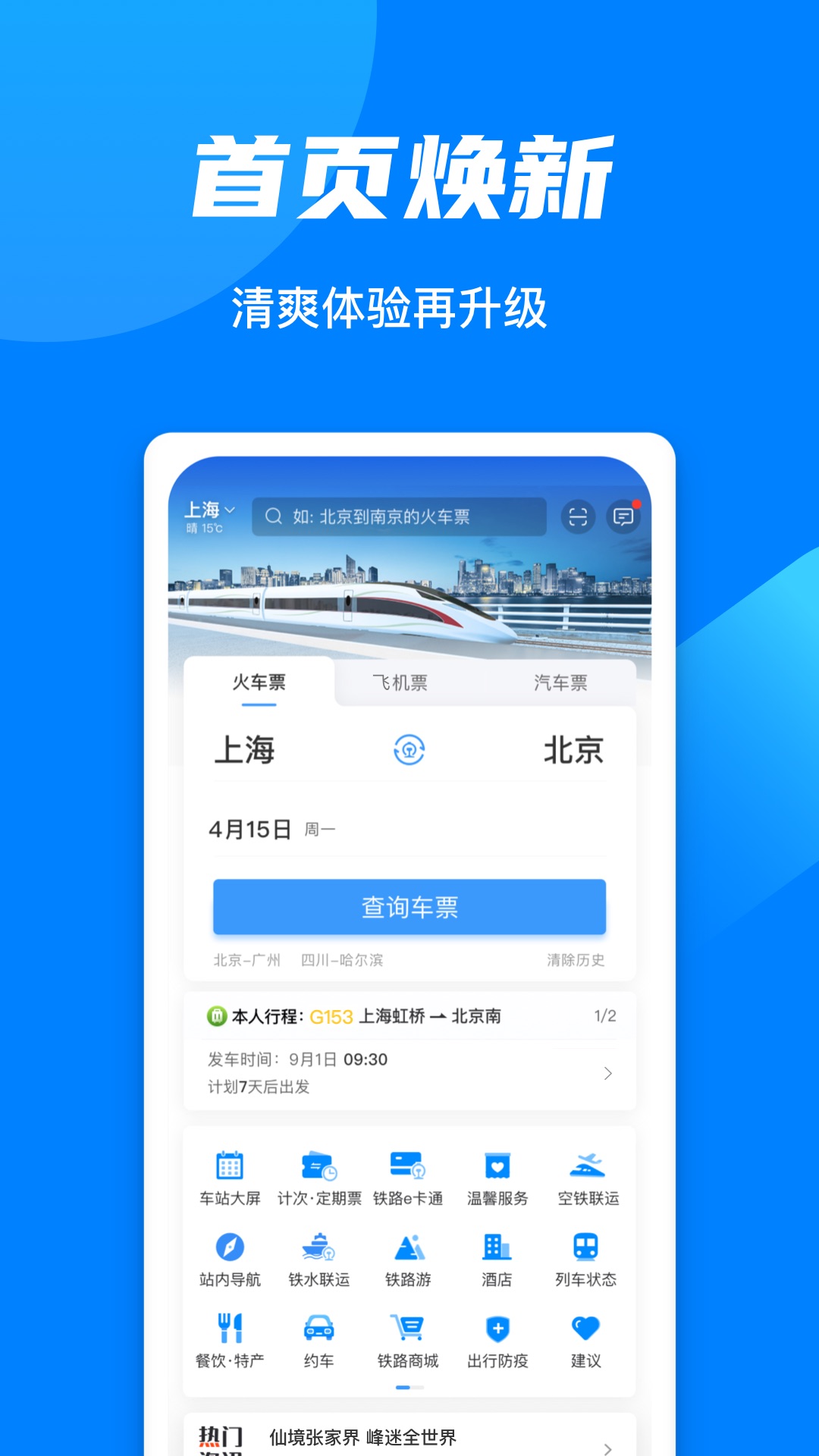 铁路12306app最新版v5.9.4.5 安卓手机版截图1