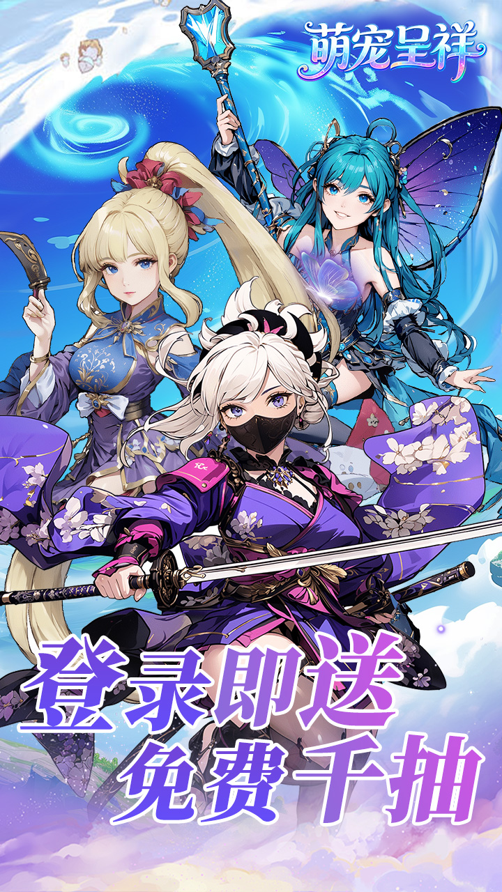 萌宠呈祥手游v1.5 安卓版截图4