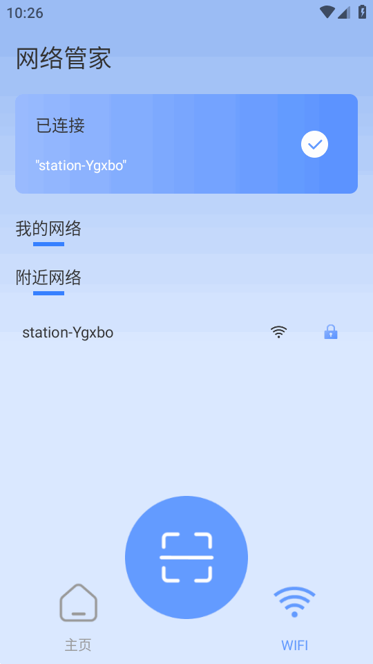 网络管家app免费版v1.0 纯净版截图4