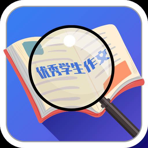 优秀学生作文软件1.1 安卓版图标