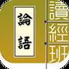 读经班app3.0 安卓版图标