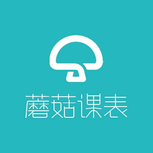 蘑菇课程表查询手机版3.0.3 安卓版图标