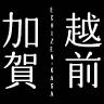 越前加贺app1.1.2 手机版
