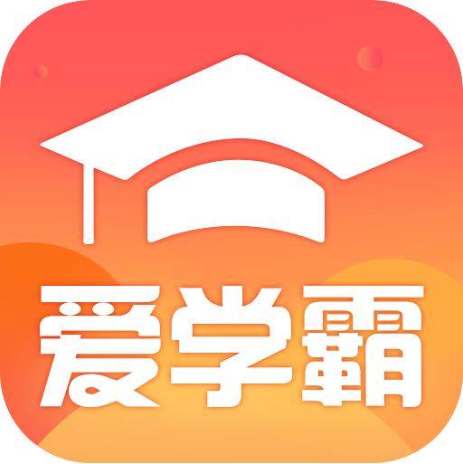 爱学霸在线教学软件1.0 手机版图标