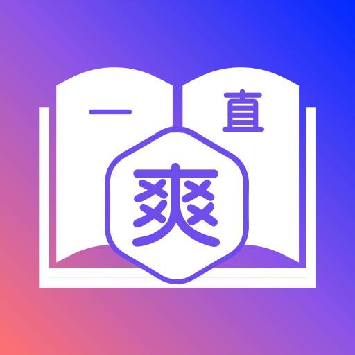 一直爽小说大全软件1.0 vip免费版图标