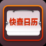 快查日历app1.0 安卓手机版