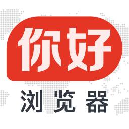 你好浏览器领18元现金1.1.100 赚钱版