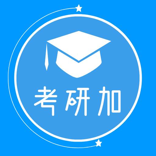 考研加软件30.103.101 手机版图标