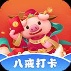 八戒打卡赚钱平台手机版1.0.0 最新版