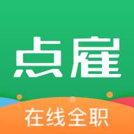 点雇电商招聘平台1.0 安卓版