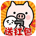 放过这头猪赚钱版1.5 最新提现版图标